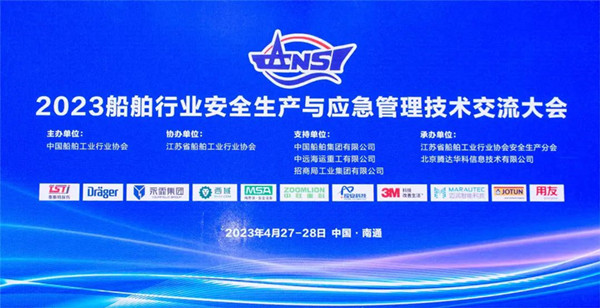 智慧護航船舶安全，科技賦能風險防控——泰斯特受邀參加2023船舶行業(yè)安全生產(chǎn)與應急管理技術交流大會