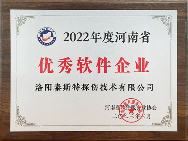 喜報丨洛陽泰斯特榮獲2022年度河南省“優(yōu)秀軟件企業(yè)”“優(yōu)秀軟件產(chǎn)品”！