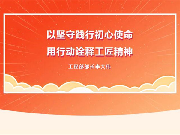 【TST榜樣力量】以堅守踐行初心使命，用行動詮釋工匠精神